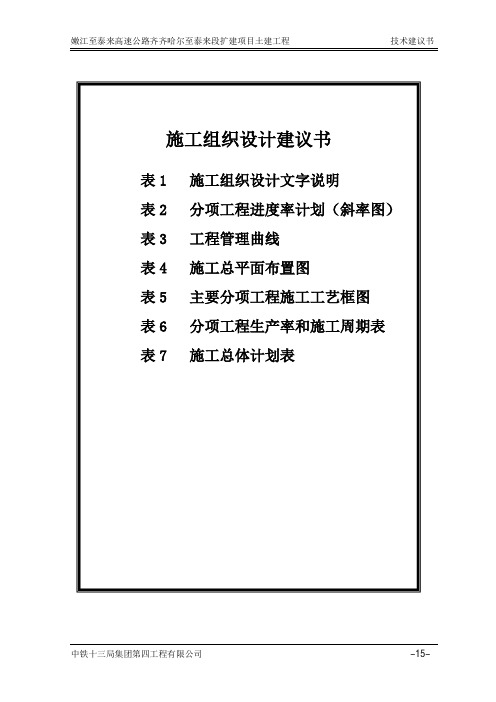 嫩江至泰来高速公路B11合同段施工组织设计