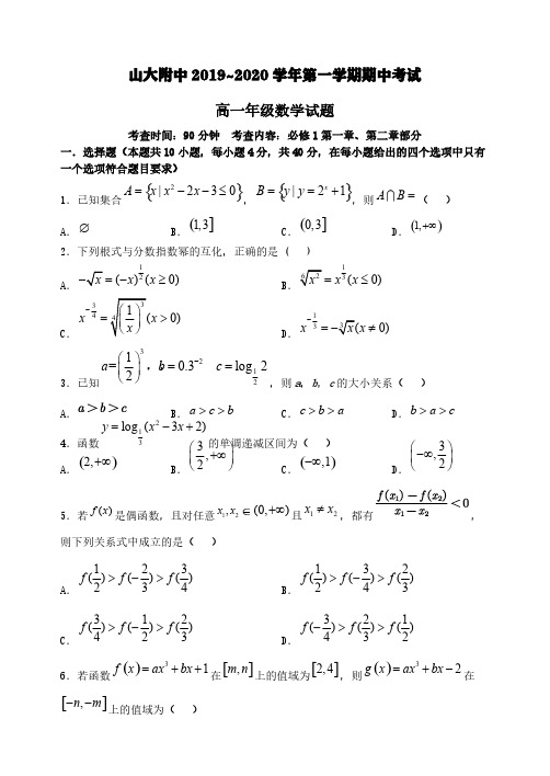 山西省山西大学附中2019-2020学年高一数学上学期期中试题【含答案】