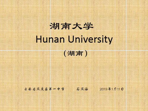 湖南大学简介(PPT)-PPT精品文档