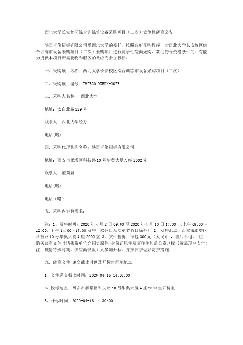 西北大学长安校区综合训练馆设备采购项目(二次)竞争性磋商公告