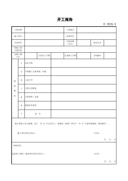 江苏省建设工程质监0190910六版表格文件JSZN1.9