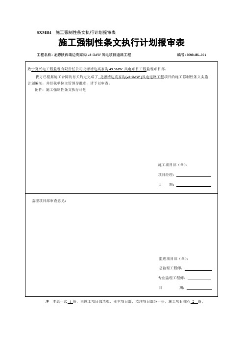 强制性条文实施计划报审表