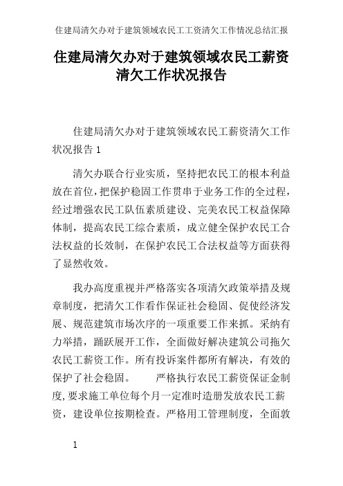 住建局清欠办对于建筑领域农民工工资清欠工作情况总结汇报