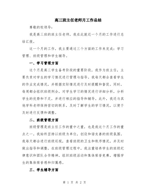 高三班主任老师月工作总结