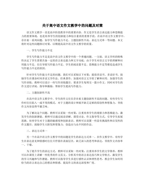 关于高中语文作文教学中的问题及对策