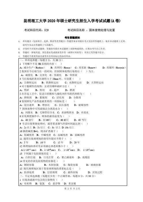 昆明理工大学829固体废物处理与处置2020年考研真题试卷试题