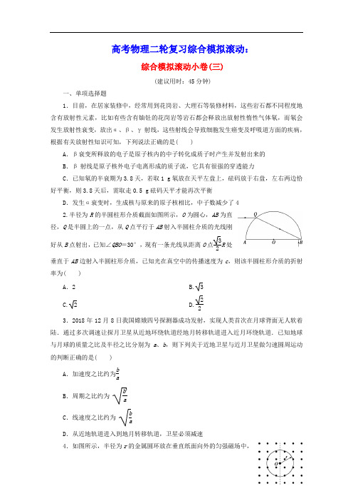 新课标2020高考物理二轮复习综合模拟滚动三含解析