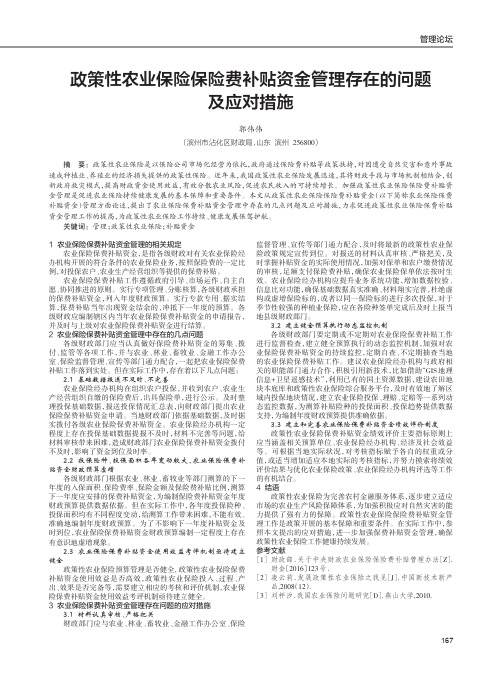 政策性农业保险保险费补贴资金管理存在的问题及应对措施