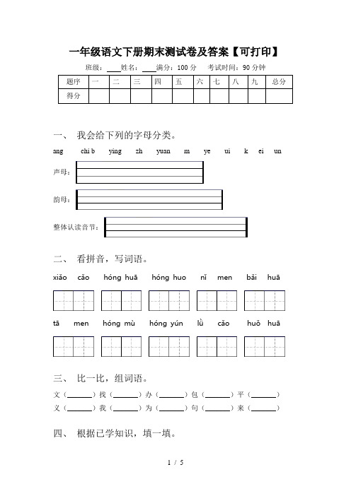 一年级语文下册期末测试卷及答案【可打印】