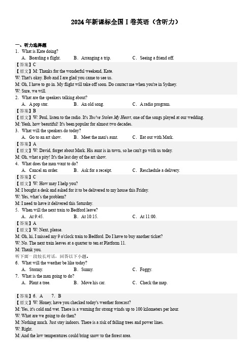 2024 年新课标全国Ⅰ卷英语(含听力)