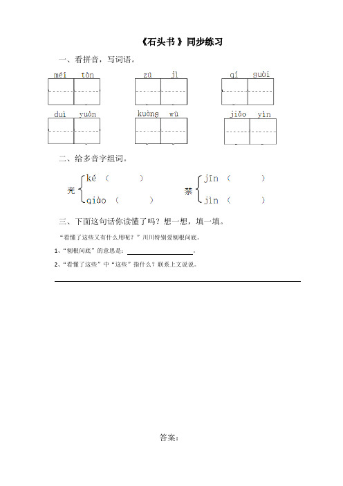 苏教版语文3上《石头书》同步练习1