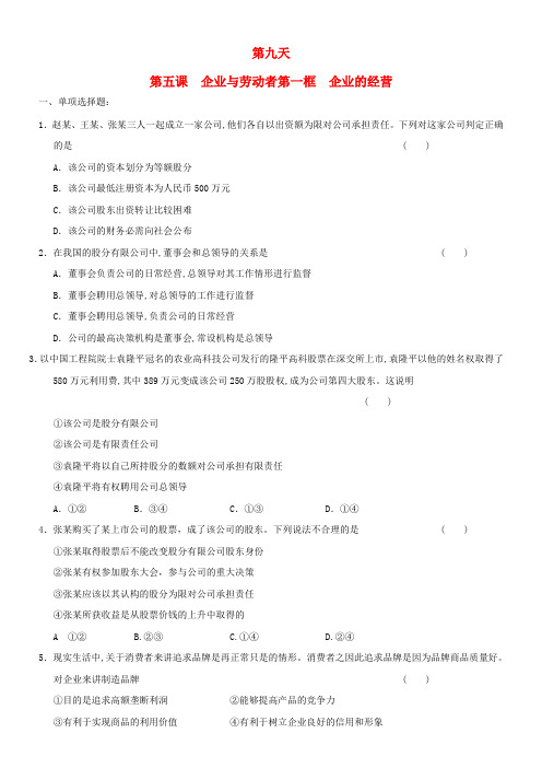 高一政治寒假作业第五课企业与劳动者第一框企业的经营