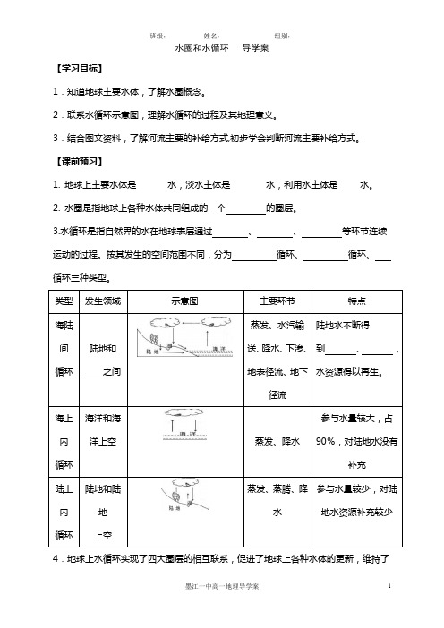 水圈和水循环导学案(第一课时)