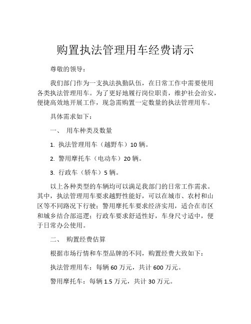 购置执法管理用车经费请示