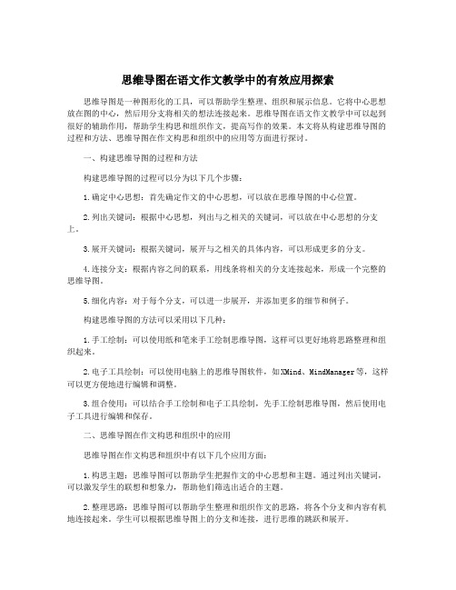 思维导图在语文作文教学中的有效应用探索