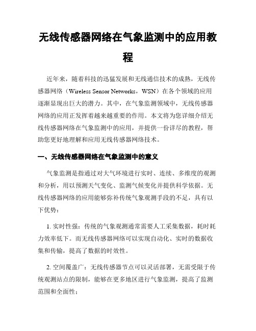 无线传感器网络在气象监测中的应用教程