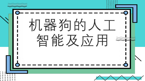 机器狗的人工智能及应用