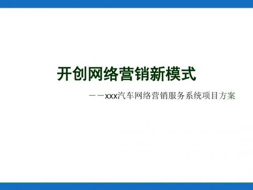 汽车网络营销服务系统项目方案