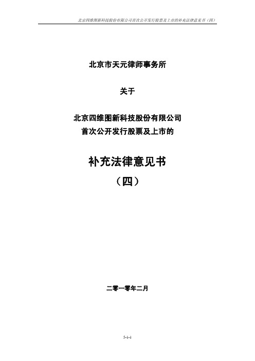 四维图新：北京市天元律师事务所关于公司首次公开发行股票及上市的补充法律意见书(四) 2010-04-23