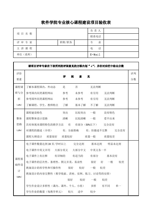 软件学院专业核心课程建设项目验收表