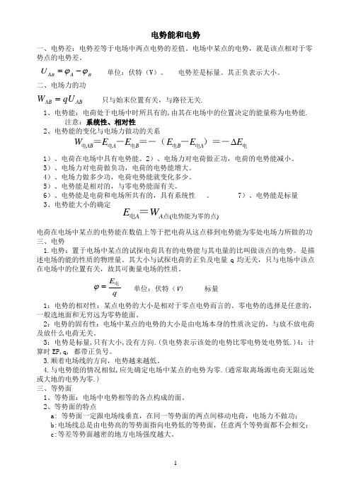 电势能和电势辅导班讲义