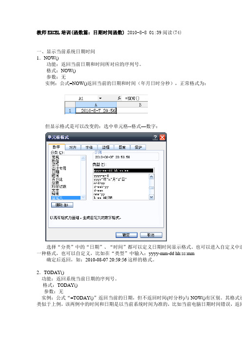 教师EXCEL培训函数篇：日期时间函数)
