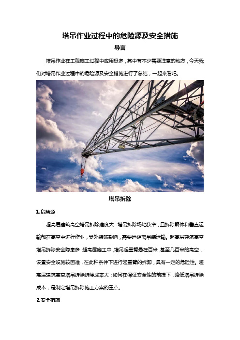 塔吊作业过程中的危险源及安全措施