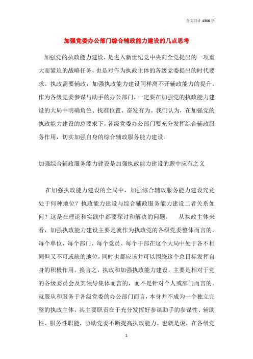 加强党委办公部门综合辅政能力建设的几点思考