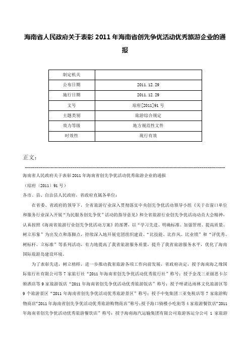 海南省人民政府关于表彰2011年海南省创先争优活动优秀旅游企业的通报-琼府[2011]91号