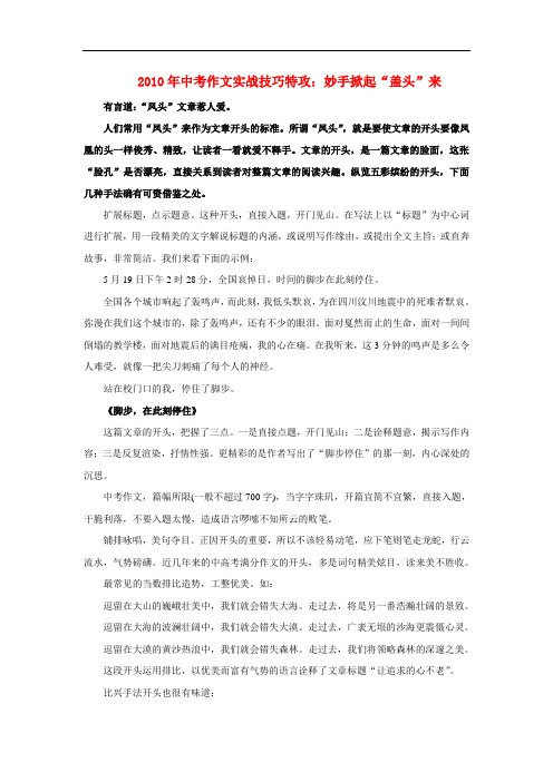 2010九年级语文中考作文实战技巧特攻：妙手掀起“盖头”来知识点分析全国通用