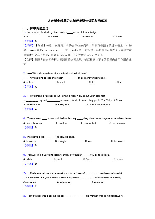 人教版中考英语九年级英语连词总结和练习