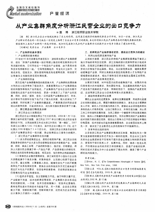 从产业集群角度分析浙江民营企业的出口竞争力