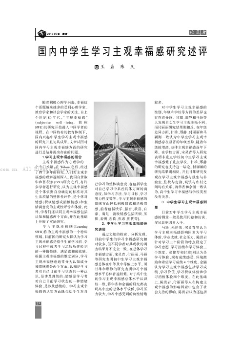 国内中学生学习主观幸福感研究述评