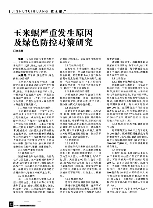 玉米螟严重发生原因及绿色防控对策研究