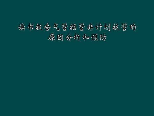 读书报告气管插管非计划拔管的原因分析和预防