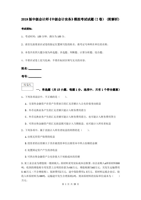 2019版中级会计师《中级会计实务》模拟考试试题(I卷) (附解析)