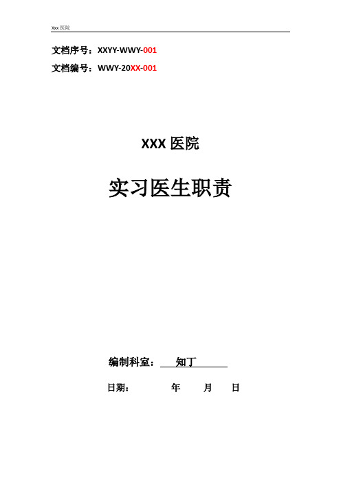 医院实习医生职责