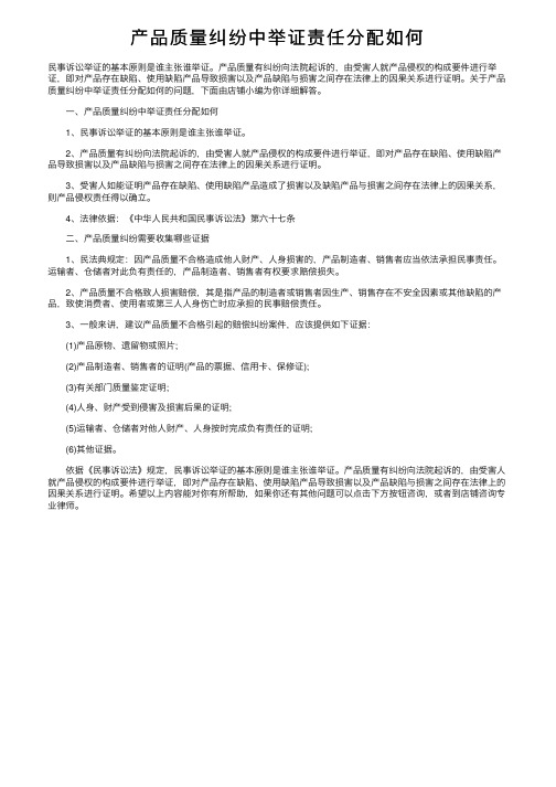 产品质量纠纷中举证责任分配如何