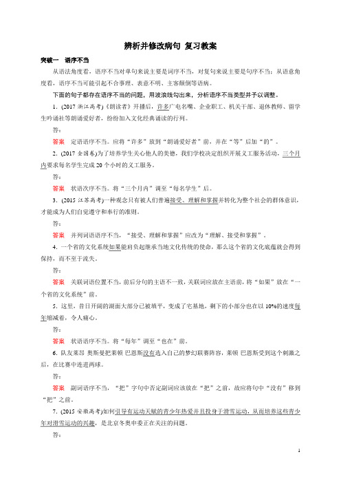 【整合】高考一轮复习《辨析并修改病句》 教案