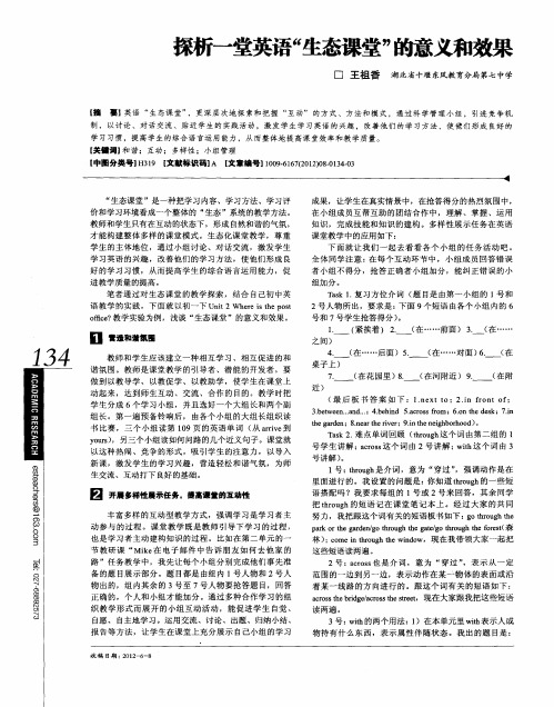 探析一堂英语“生态课堂”的意义和效果