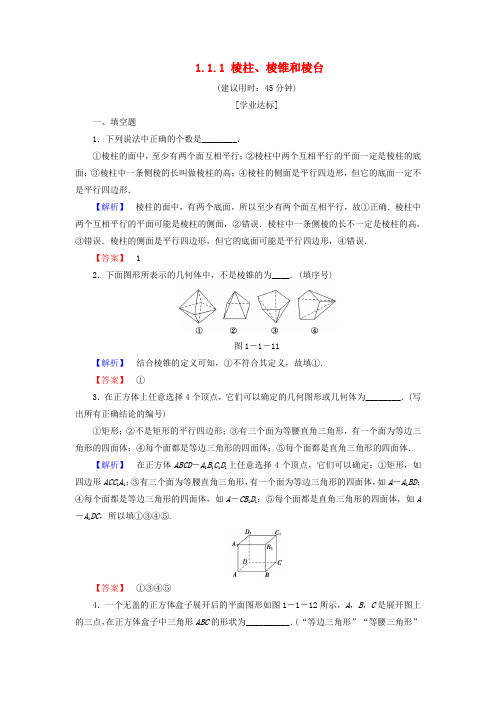 2018版高中数学 第一章 立体几何初步 1.1.1 棱柱、棱锥和棱台学业分层测评 苏教版必修2