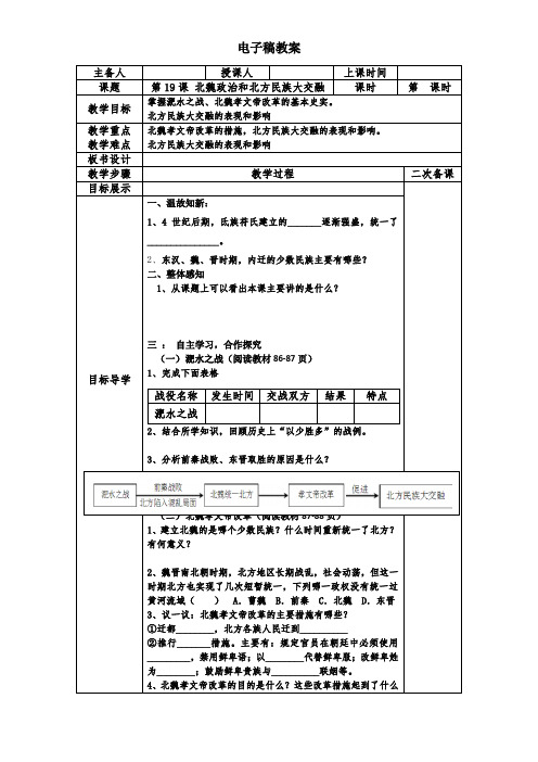 七上第19课北魏政治和北方民族大交融教案