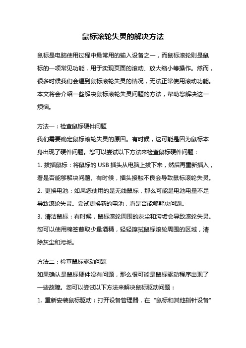 鼠标滚轮失灵的解决方法