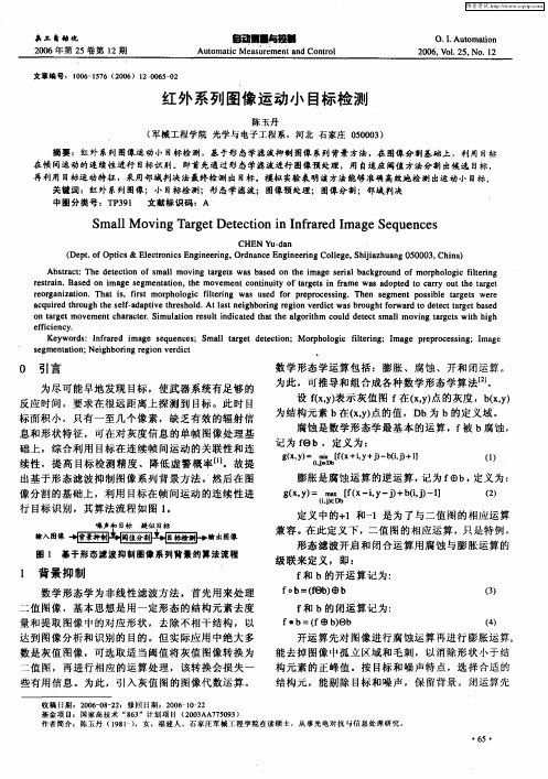 红外系列图像运动小目标检测