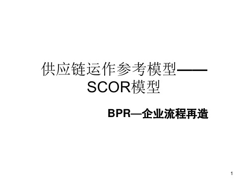 SCOR供应链管理及BPR业务流程再造精品PPT课件