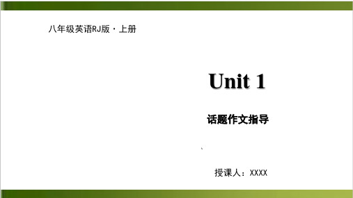 人教版八年级上册英语课件：Unit 2 话题作文指导10张