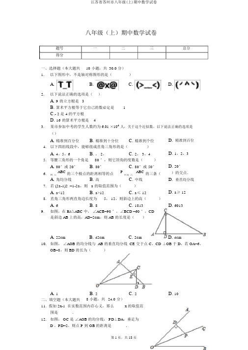 江苏省苏州市八年级(上)期中数学试卷