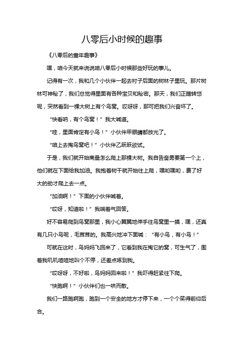 八零后小时候的趣事