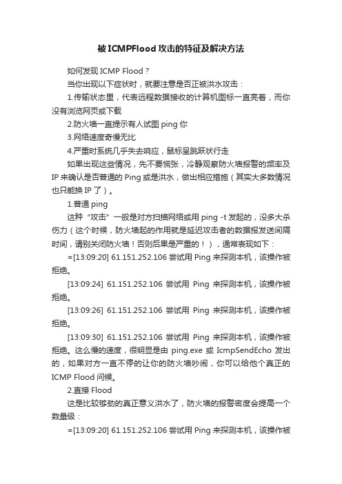 被ICMPFlood攻击的特征及解决方法