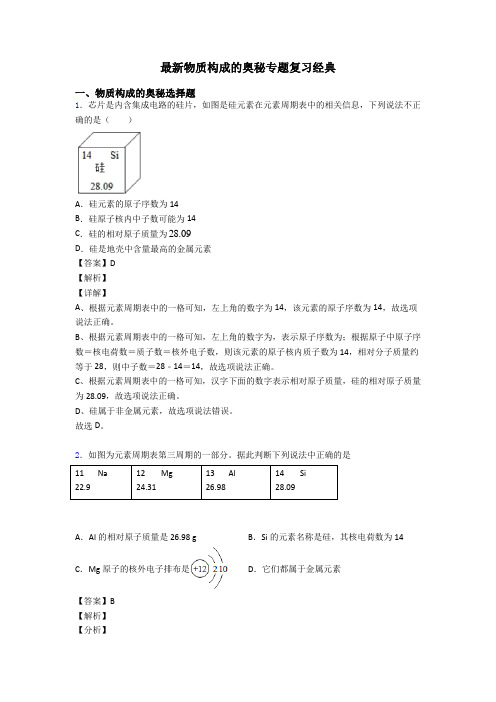 最新物质构成的奥秘专题复习经典